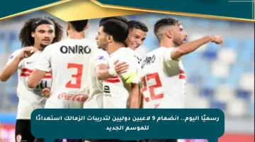رسميًا اليوم.. انضمام 9 لاعبين دوليين لتدريبات الزمالك استعدادًا للموسم الجديد